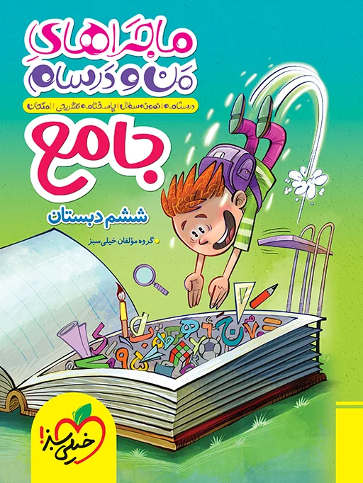 ماجرا جامع ششم خیلی سبز