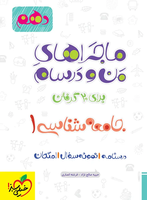 ماجرا جامعه شناسی دهم+ ضمیمه رایگان انسانی خیلی سبز