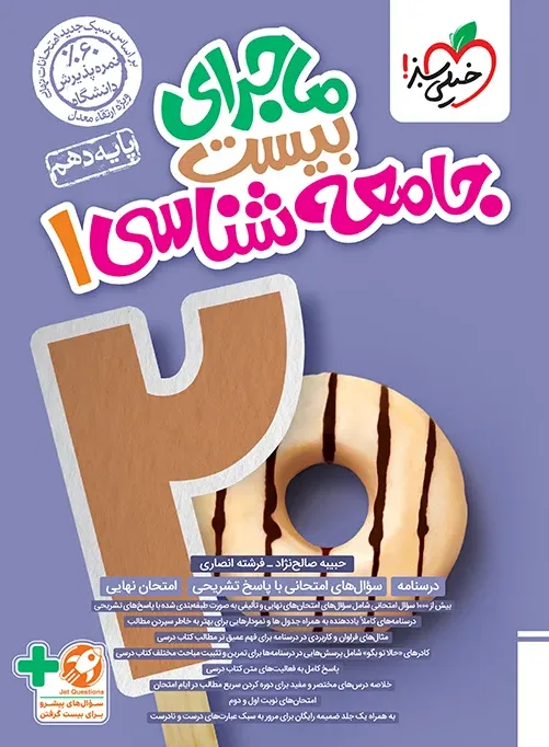 ماجرا جامعه شناسی دهم+ ضمیمه رایگان انسانی خیلی سبز