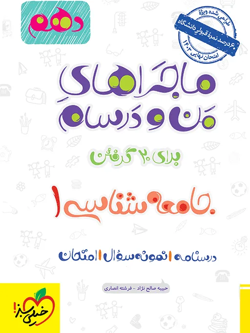 ماجرا جامعه شناسی دهم+ ضمیمه رایگان انسانی خیلی سبز