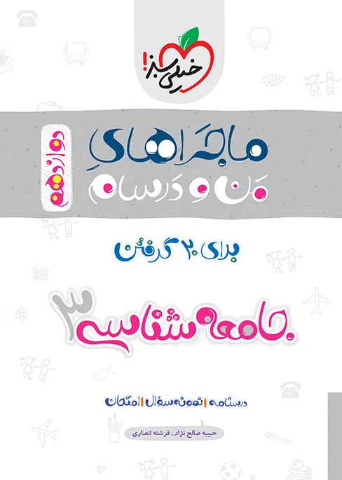ماجرا جامعه شناسی دوازدهم+ ضمیمه رایگان خیلی سبز