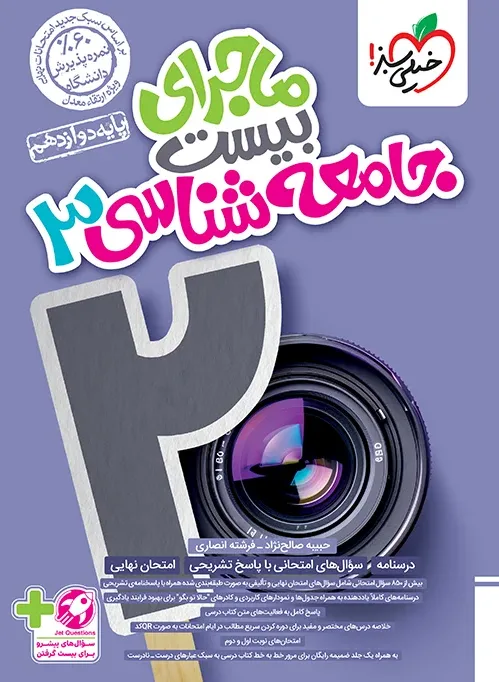ماجرا جامعه شناسی دوازدهم+ ضمیمه رایگان خیلی سبز
