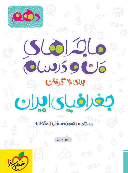 ماجرا جغرافیا دهم + ضمیمه رایگان خیلی سبز