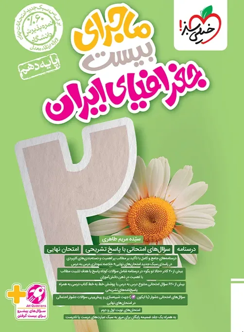 ماجرا جغرافیا دهم + ضمیمه رایگان خیلی سبز