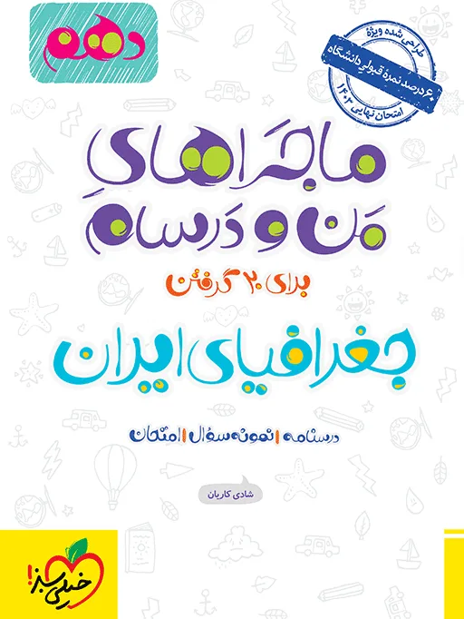 ماجرا جغرافیا دهم + ضمیمه رایگان خیلی سبز