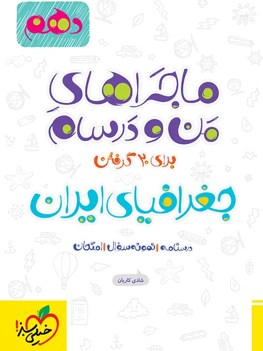 ماجرا جغرافیا دهم + ضمیمه رایگان خیلی سبز