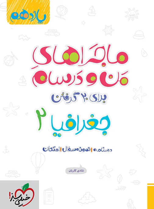 ماجرا جغرافیا یازدهم+ ضمیمه رایگان انسانی خیلی سبز