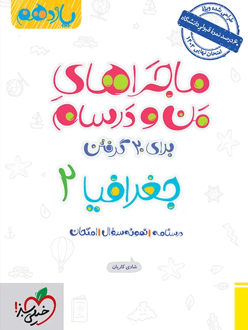 ماجرا جغرافیا یازدهم+ ضمیمه رایگان انسانی خیلی سبز