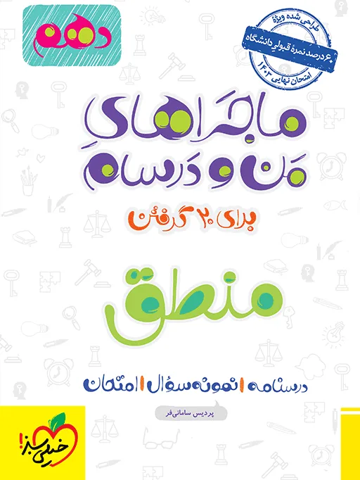 ماجرا منطق دهم + ضمیمه رایگان انسانی خیلی سبز