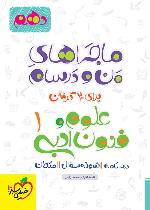 ماجرا علوم و فنون دهم+ ضمیمه رایگان انسانی خیلی سبز