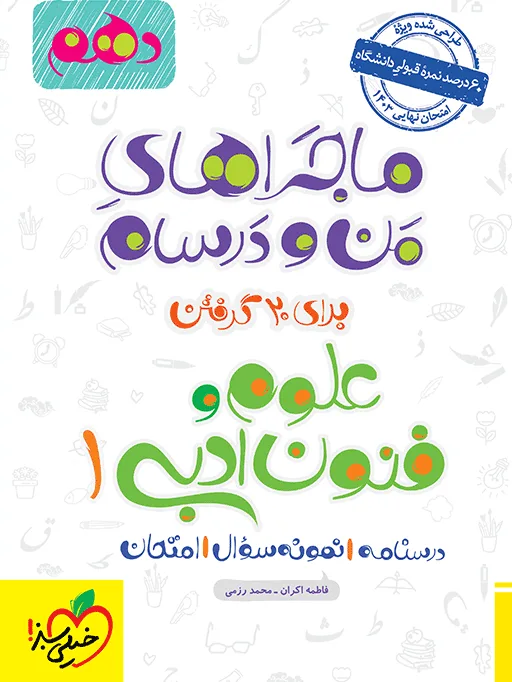 ماجرا علوم و فنون دهم+ ضمیمه رایگان انسانی خیلی سبز