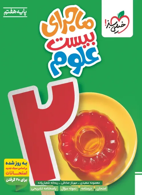 ماجرا علوم هفتم خیلی سبز