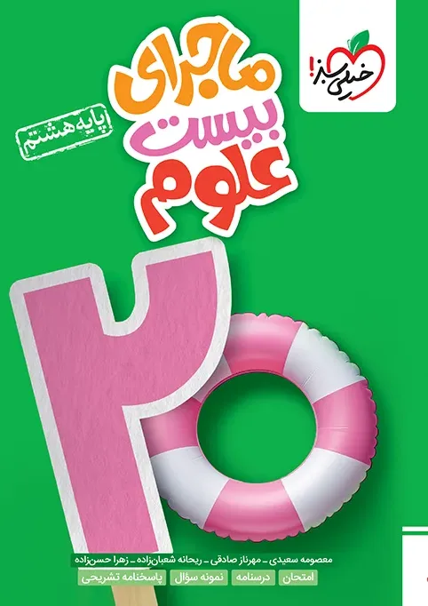 ماجرا علوم هشتم خیلی سبز