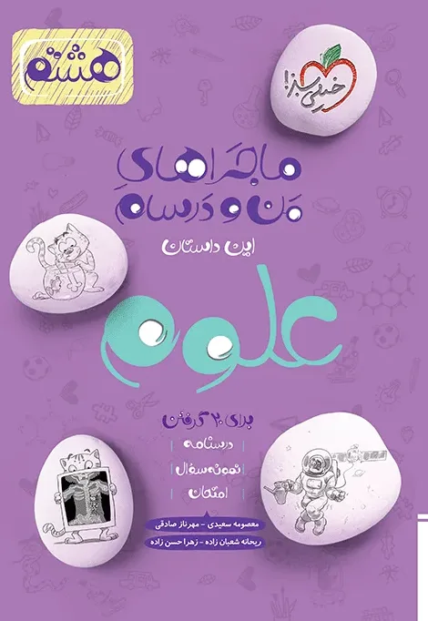 ماجرا علوم هشتم خیلی سبز