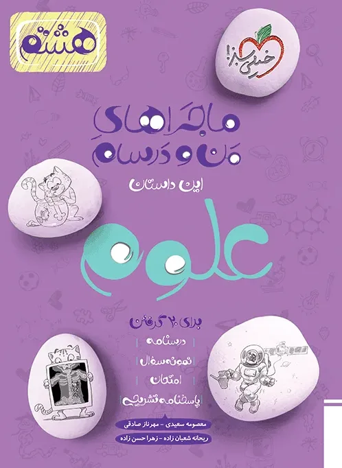 ماجرا علوم هشتم خیلی سبز