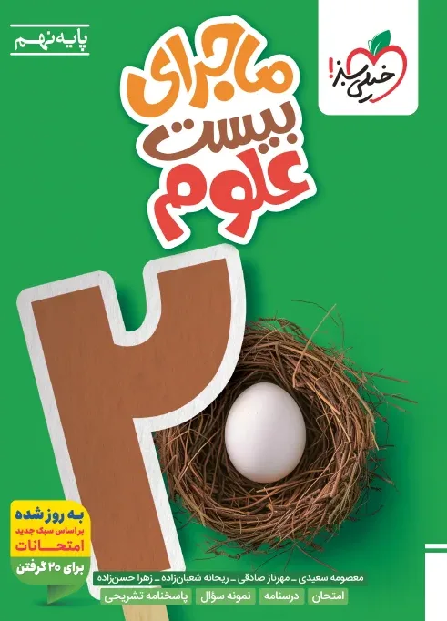 ماجرا علوم نهم خیلی سبز