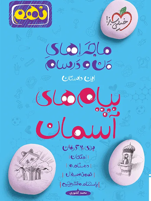 ماجرا پیام های آسمانی نهم خیلی سبز