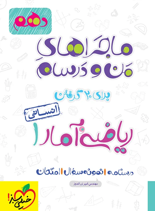 ماجرا ریاضی و آمار دهم انسانی+ ضمیمه رایگان خیلی سبز