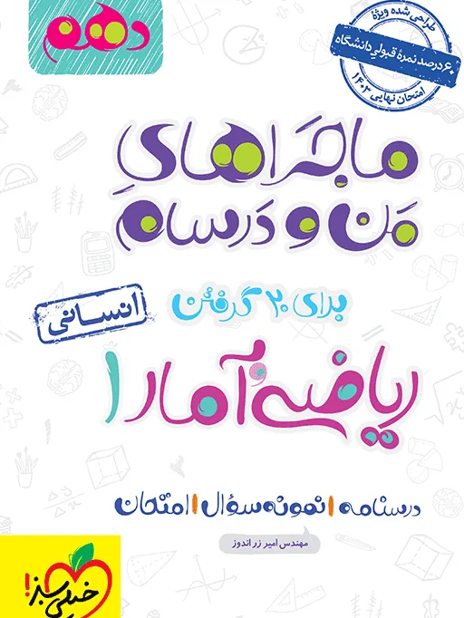 ماجرا ریاضی و آمار دهم انسانی+ ضمیمه رایگان خیلی سبز