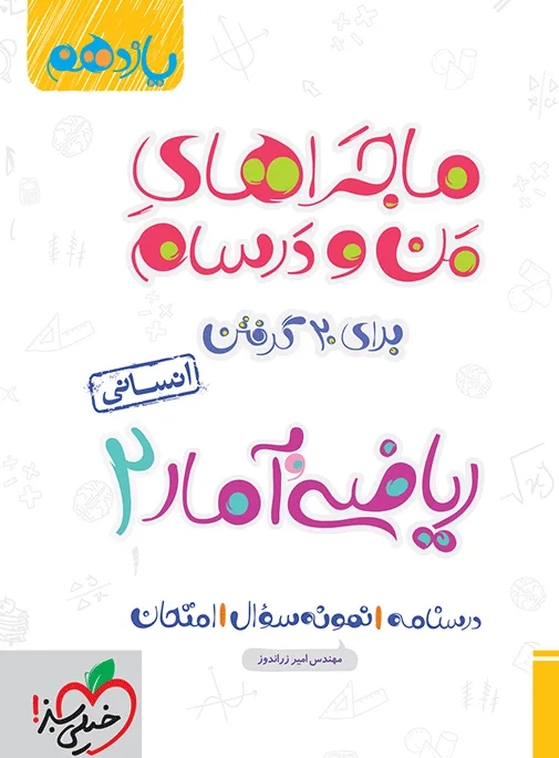 ماجرا ریاضی و آمار یازدهم انسانی+ ضمیمه رایگان خیلی سبز