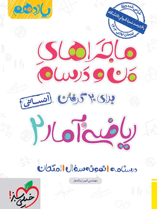 ماجرا ریاضی و آمار یازدهم انسانی+ ضمیمه رایگان خیلی سبز