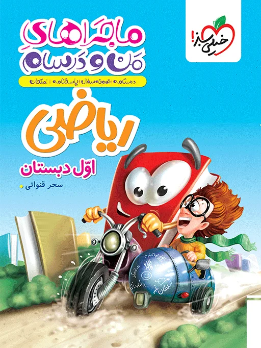 ماجرا ریاضی اول خیلی سبز