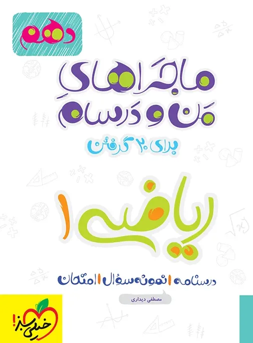 ماجرا ریاضی دهم + ضمیمه رایگان خیلی سبز
