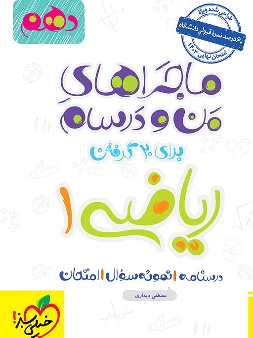 ماجرا ریاضی دهم + ضمیمه رایگان خیلی سبز