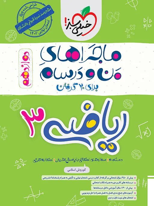 ماجرا ریاضی دوازدهم تجربی+ ضمیمه رایگان خیلی سبز