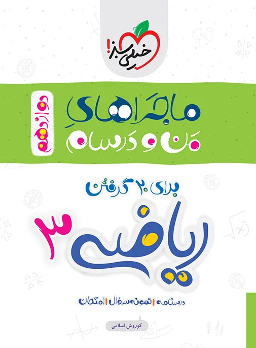 ماجرا ریاضی دوازدهم تجربی+ ضمیمه رایگان خیلی سبز