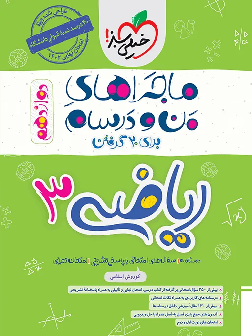 ماجرا ریاضی دوازدهم تجربی+ ضمیمه رایگان خیلی سبز