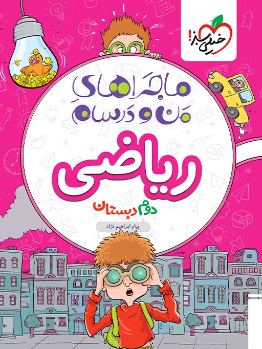 ماجرا ریاضی دوم خیلی سبز