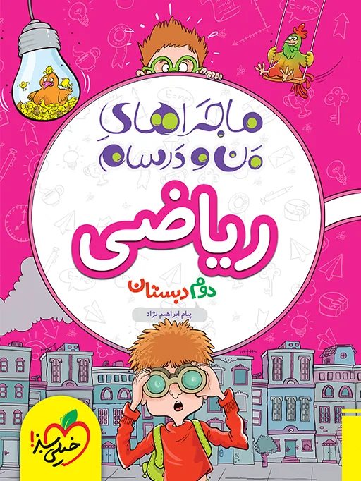 ماجرا ریاضی دوم خیلی سبز