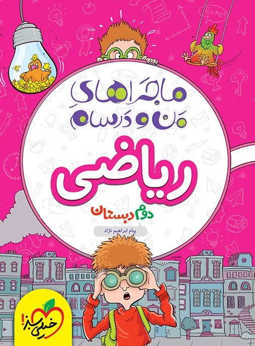 ماجرا ریاضی دوم خیلی سبز
