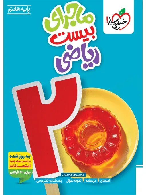 ماجرا ریاضی هفتم خیلی سبز
