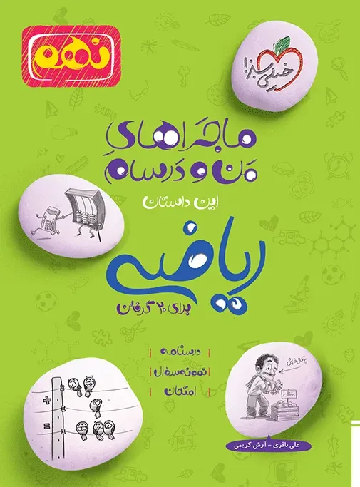 ماجرا ریاضی نهم * خیلی سبز