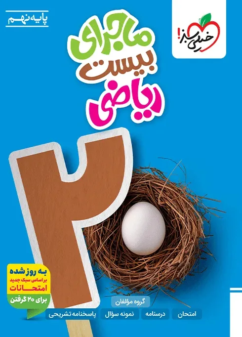 ماجرا ریاضی نهم * خیلی سبز