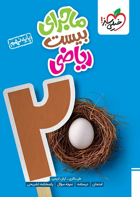 ماجرا ریاضی نهم * خیلی سبز