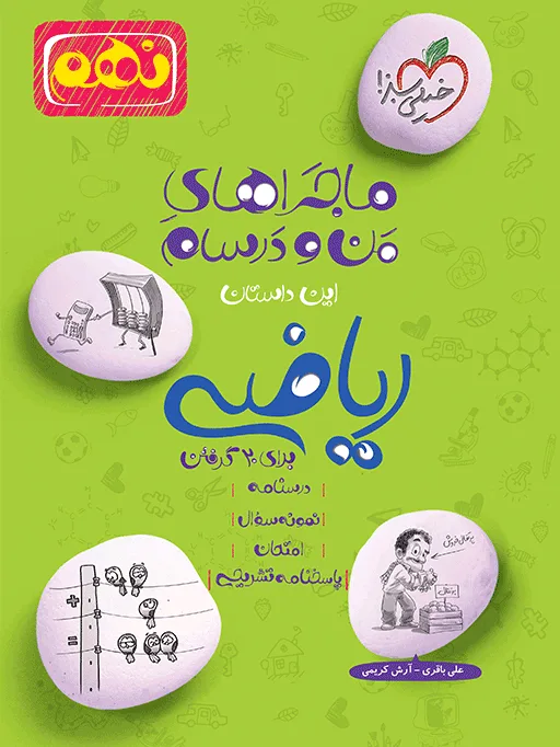ماجرا ریاضی نهم * خیلی سبز