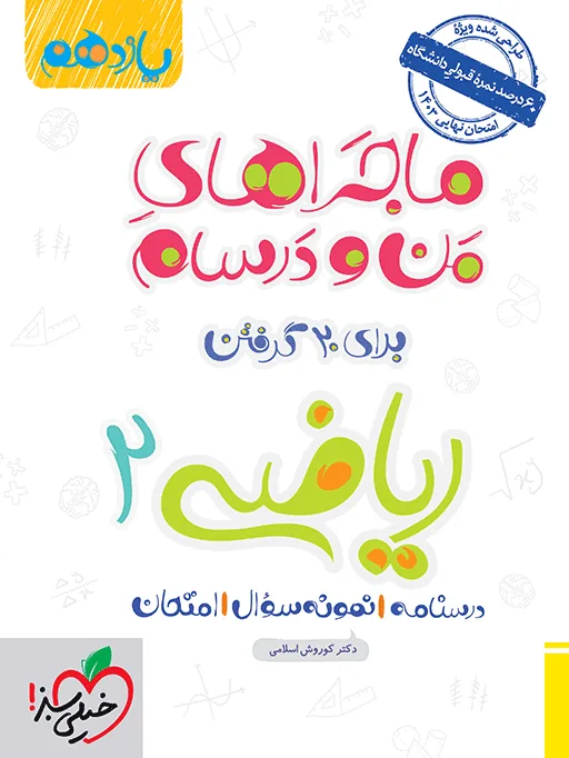 ماجرا ریاضی یازدهم تجربی+ ضمیمه رایگان خیلی سبز