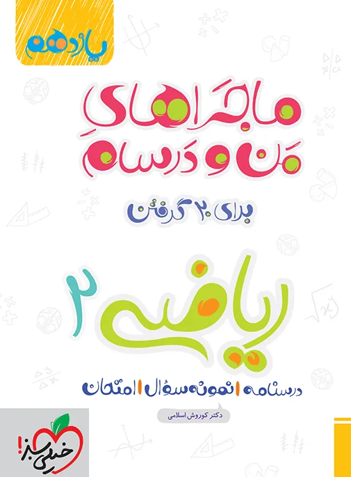 ماجرا ریاضی یازدهم تجربی+ ضمیمه رایگان خیلی سبز