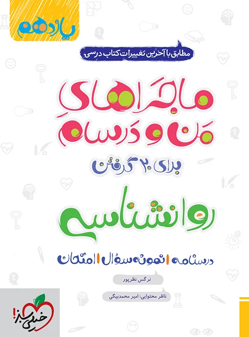 ماجرا روانشناسی یازدهم+ ضمیمه رایگان انسانی خیلی سبز