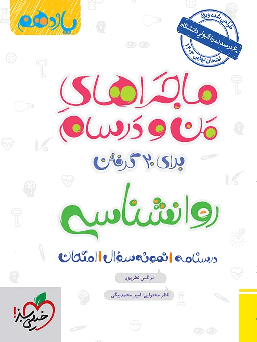 ماجرا روانشناسی یازدهم+ ضمیمه رایگان انسانی خیلی سبز