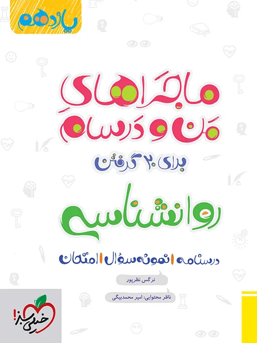 ماجرا روانشناسی یازدهم+ ضمیمه رایگان انسانی خیلی سبز