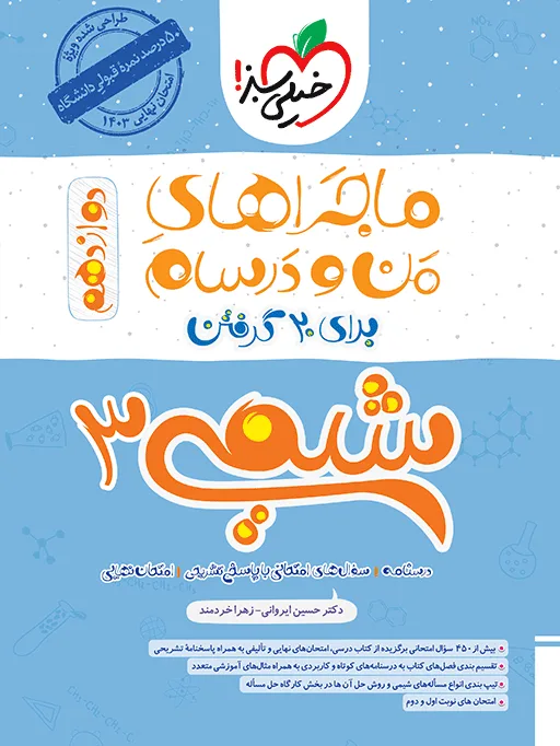 ماجرا شیمی دوازدهم+ ضمیمه رایگان خیلی سبز