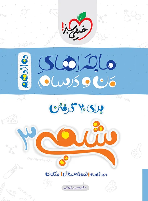 ماجرا شیمی دوازدهم+ ضمیمه رایگان خیلی سبز
