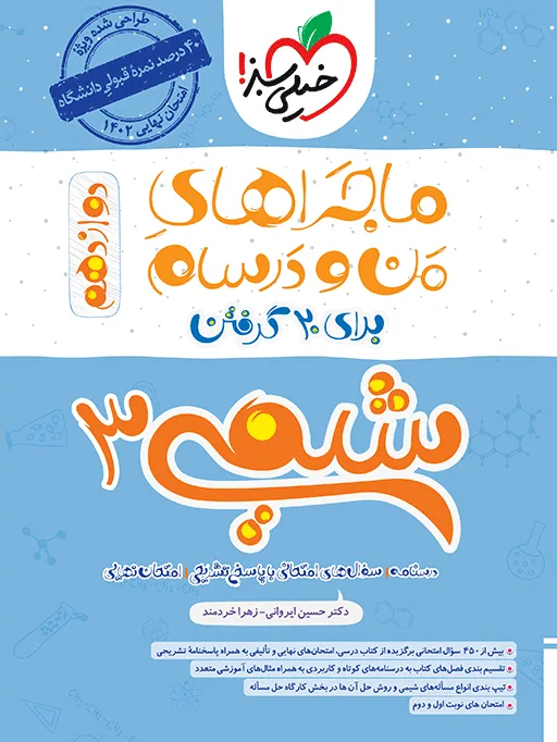 ماجرا شیمی دوازدهم+ ضمیمه رایگان خیلی سبز