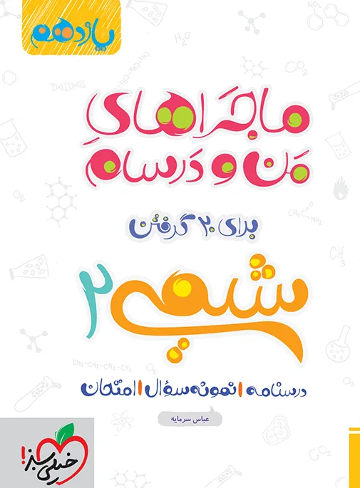 ماجرا شیمی یازدهم+ ضمیمه رایگان خیلی سبز