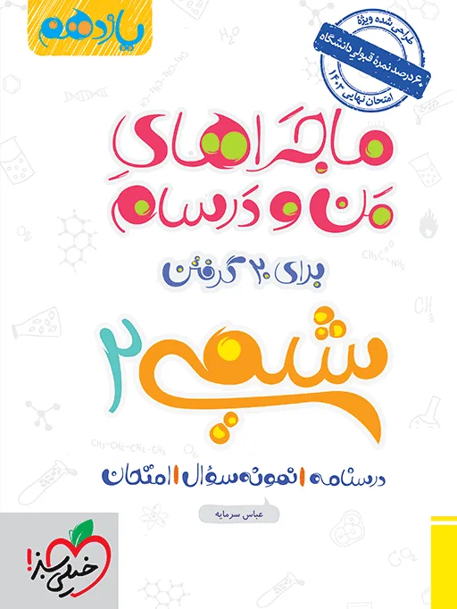 ماجرا شیمی یازدهم+ ضمیمه رایگان خیلی سبز
