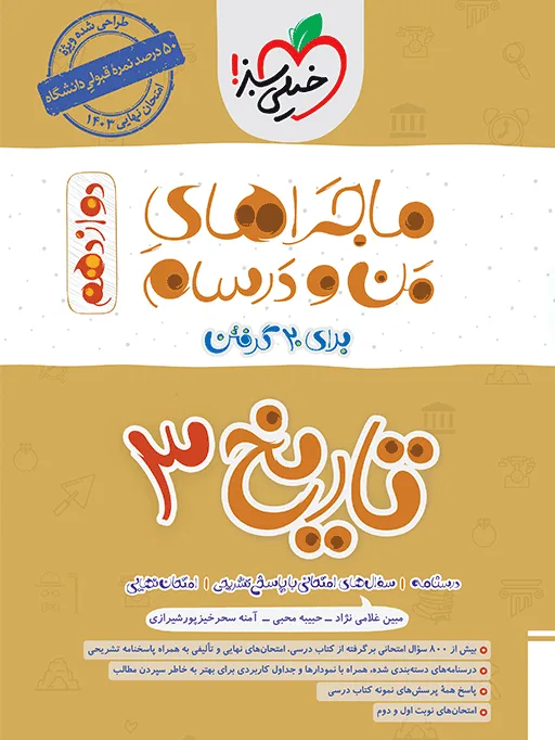 ماجرا تاریخ دوازدهم انسانی+ ضمیمه رایگان خیلی سبز